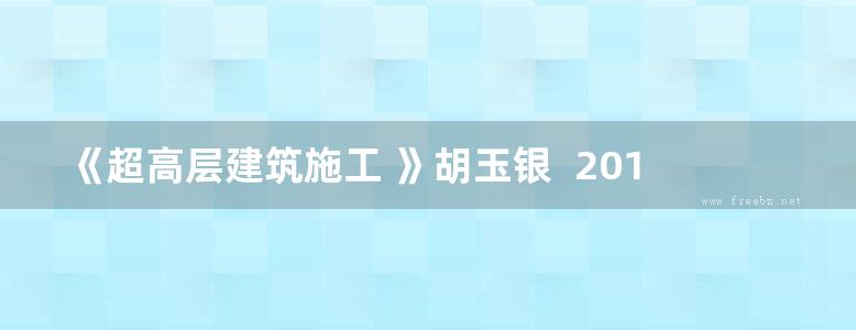 《超高层建筑施工 》胡玉银  2011年版